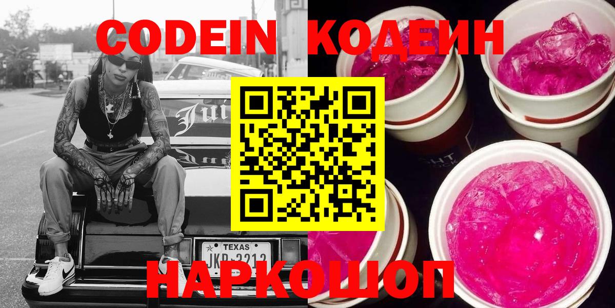 Codein Purple Drank Джанкой